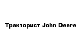Тракторист John Deere